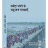 नर्मदा घाटी से बहुजन गाथाएँ (दस्तावेज़) 2022