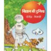 विज्ञान की दुनिया - देवेन्द्र मेवाड़ी (लोकप्रिय विज्ञान कथायें) 2018