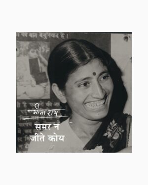 समर न जीते कोय | मीना राय | 2025