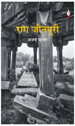 राग जौनपुरी | अजय कुमार | 2025