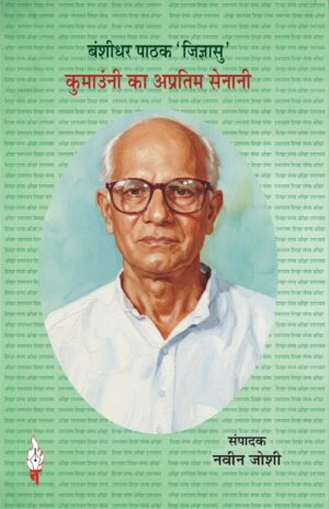 बंशीधर पाठक 'जिज्ञासु' -   कुमाउंनी  का अप्रतिम सेनानी