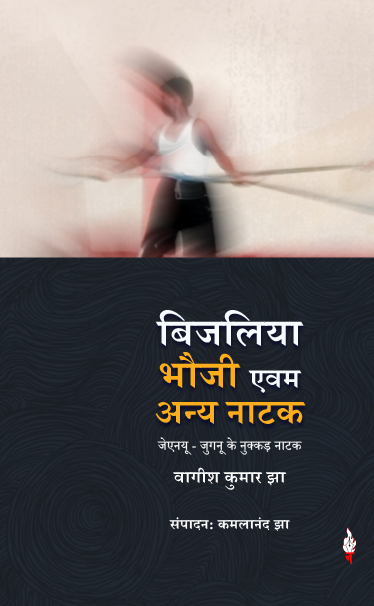 बिजलिया भौजी एवम अन्य नाटक | वागीश कुमार झा