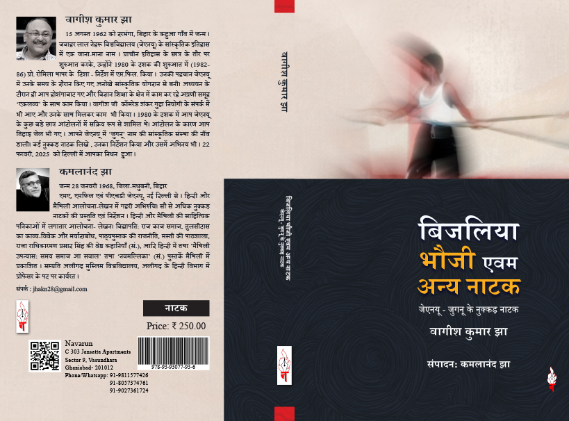 बिजलिया भौजी एवम अन्य नाटक | वागीश कुमार झा - Image 2