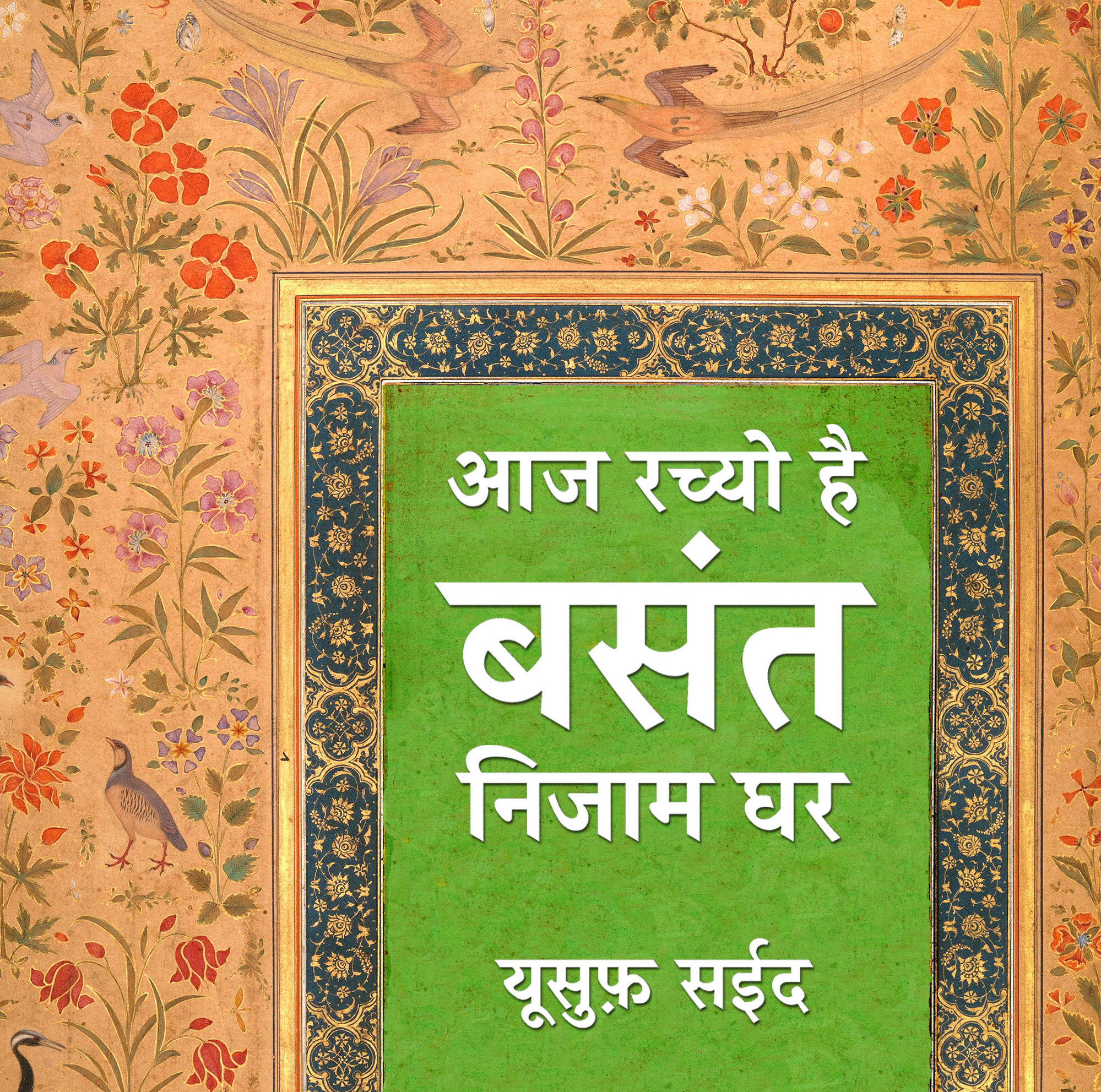 आज रच्यो है बसंत निजाम घर | यूसुफ़ सईद